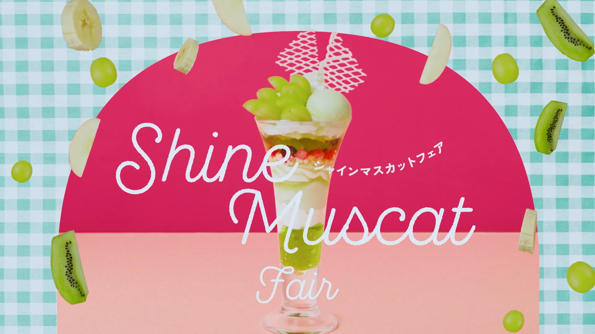 ココス Shine Muscat Fair