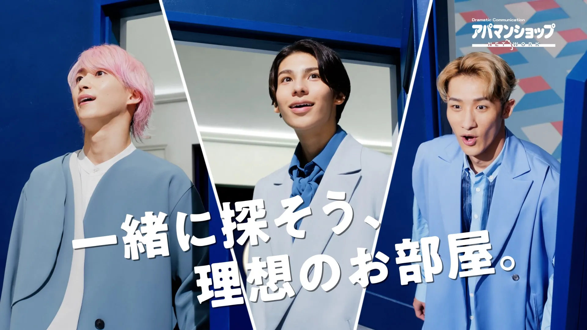 アパマンショップ 「スタッフ指名・扉」 篇