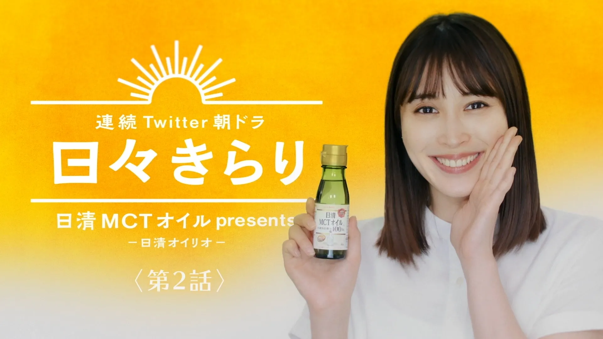 日清オイリオ MCT オイル 連続Twitter 朝ドラ「日々きらり」全７話
