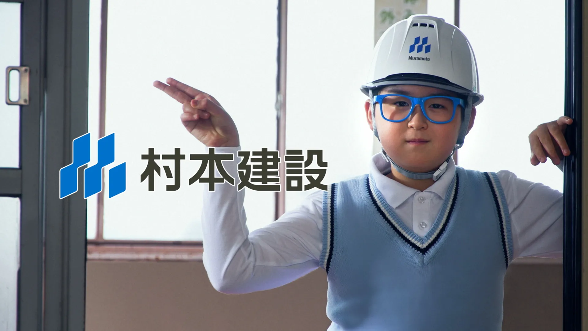村本建設 やっぱりすごいね！村本くん