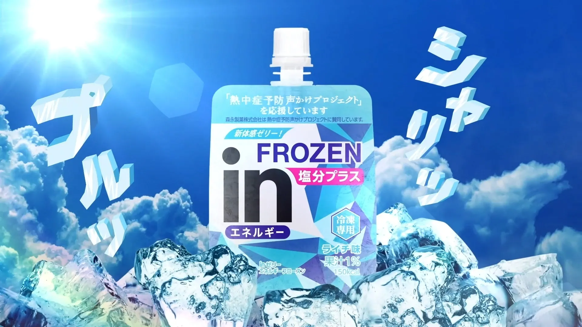 森永 in ゼリー フローズン 「ラップ」篇