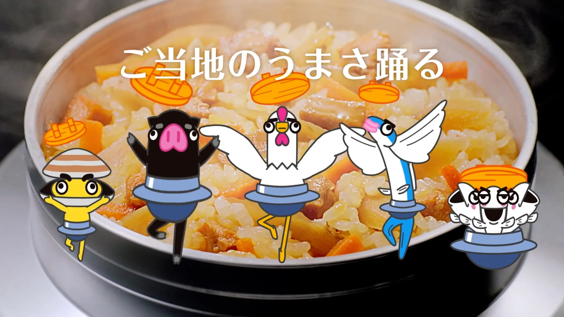 ヤマモリ ご当地釡めし 「うまさ踊る」篇