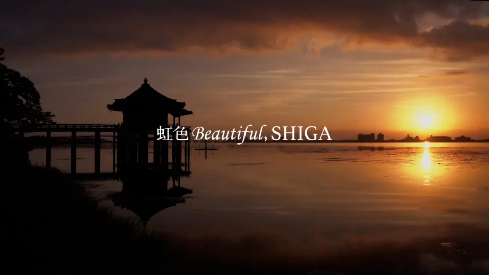 公益社団法人びわこビジターズビューロー 虹色Beautiful,SHIGA