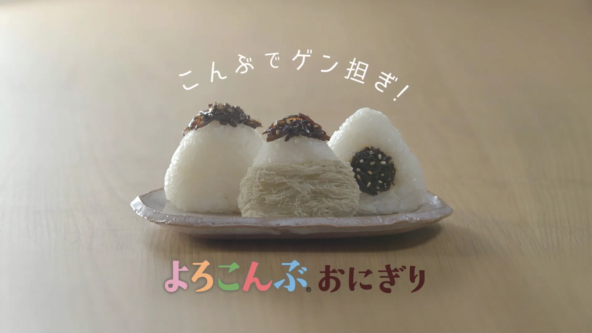 フジッコ よろこんぶおにぎり