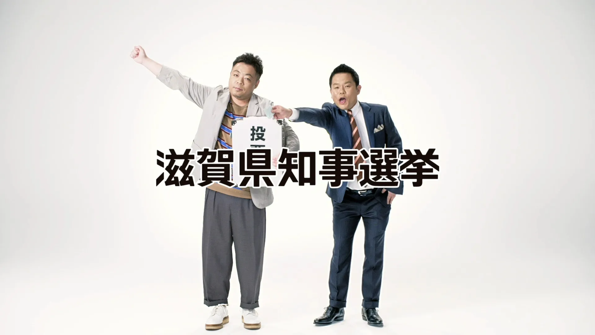 滋賀県 滋賀県知事選挙