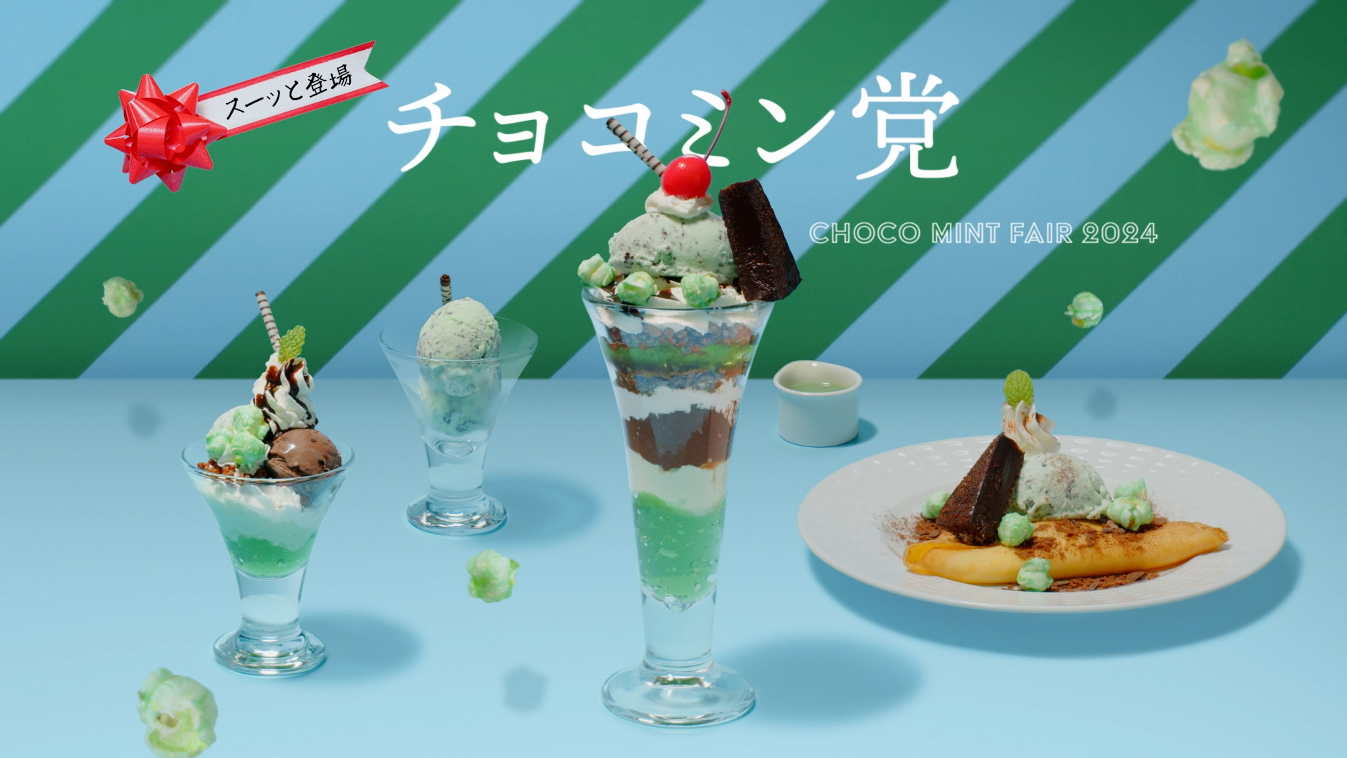 ココス チョコミントフェア