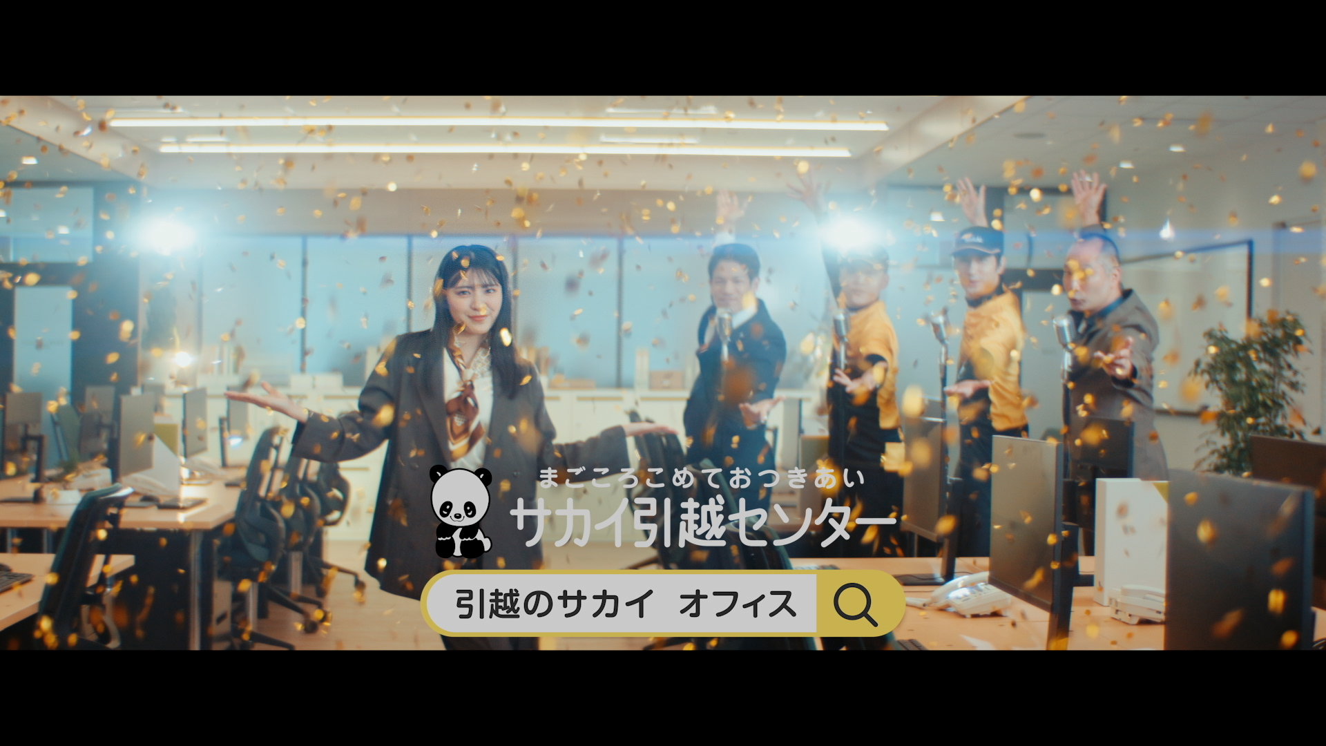 サカイ引越センター 私の引越日記「SING」篇