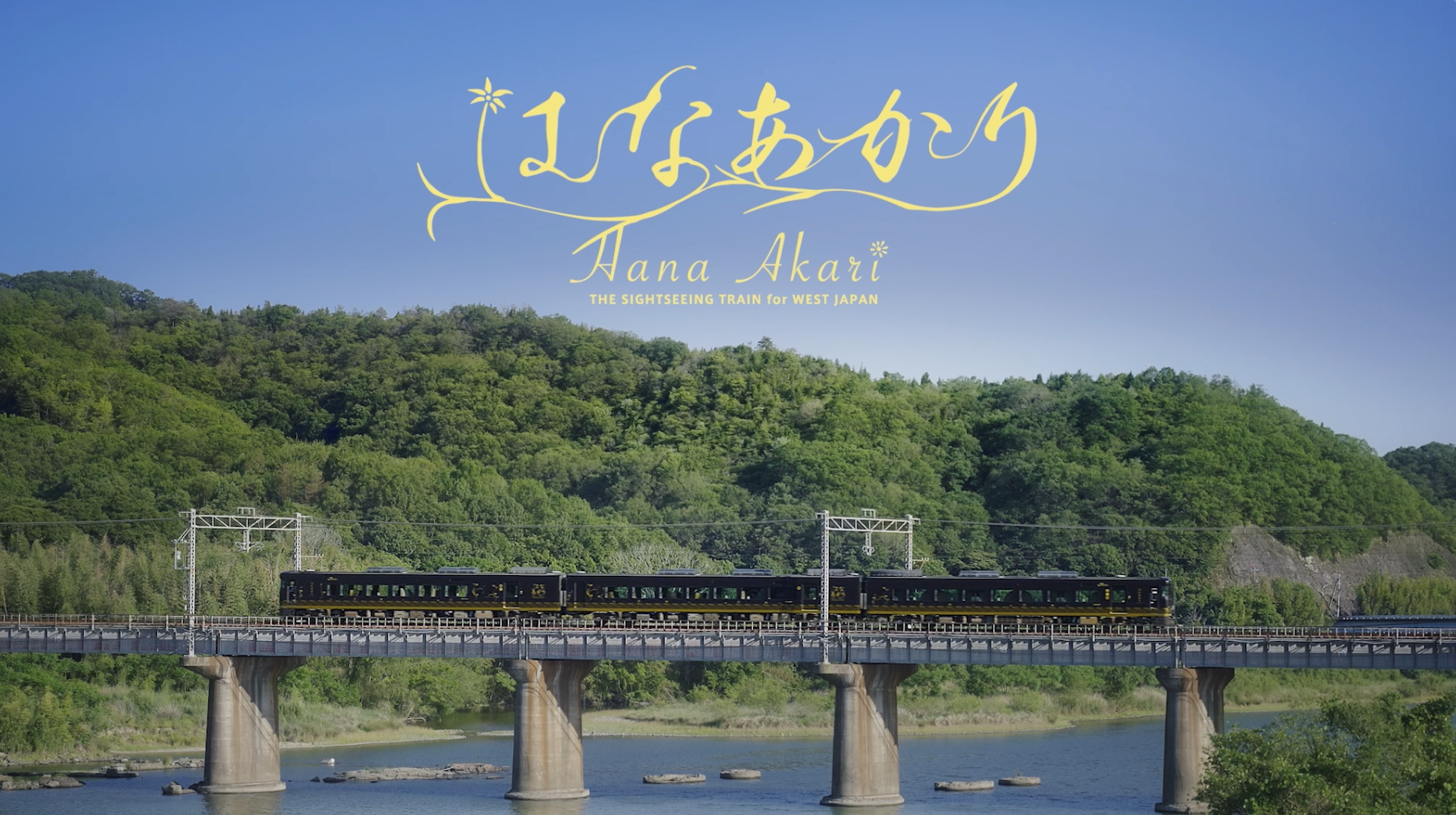 JR西日本 観光列車はなあかり